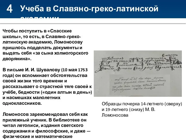 4 Учеба в Славяно-греко-латинской академии Чтобы поступить в «Спасские школы», то