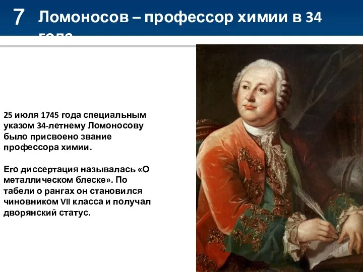 7 Ломоносов – профессор химии в 34 года 25 июля 1745