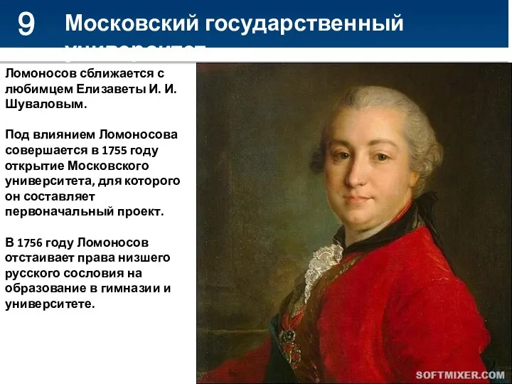 9 Московский государственный университет Ломоносов сближается с любимцем Елизаветы И. И.