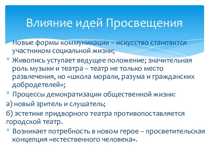 Новые формы коммуникации – искусство становится участником социальной жизни; Живопись уступает