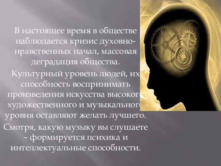 В настоящее время в обществе наблюдается кризис духовно-нравственных начал, массовая деградация