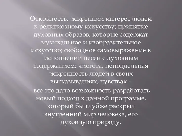 Открытость, искренний интерес людей к религиозному искусству; принятие духовных образов, которые