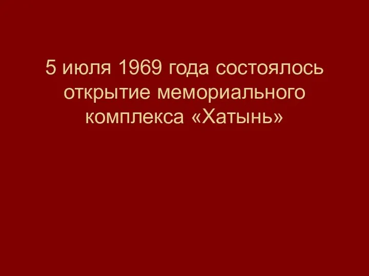 5 июля 1969 года состоялось открытие мемориального комплекса «Хатынь»