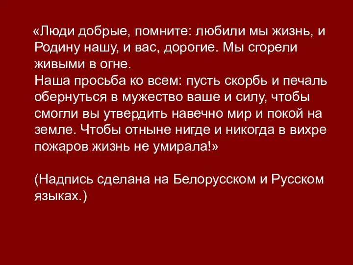 «Люди добрые, помните: любили мы жизнь, и Родину нашу, и вас,