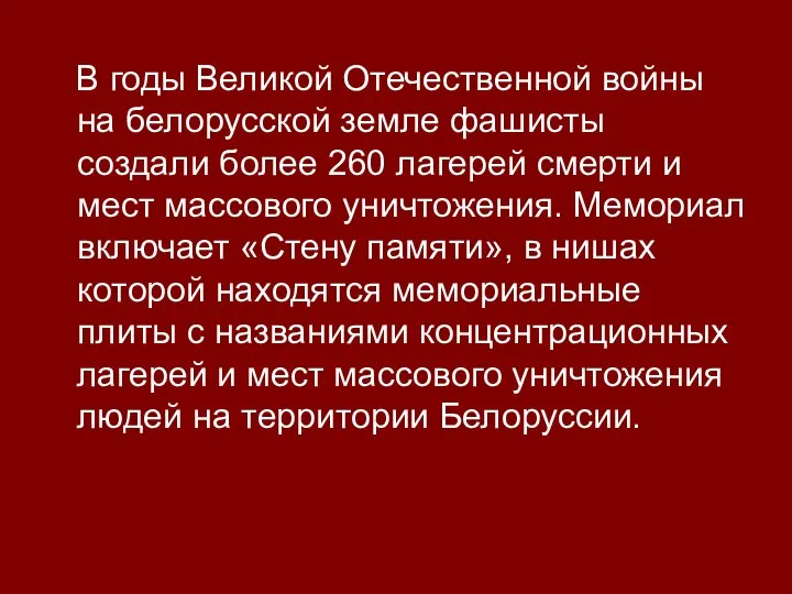 В годы Великой Отечественной войны на белорусской земле фашисты создали более