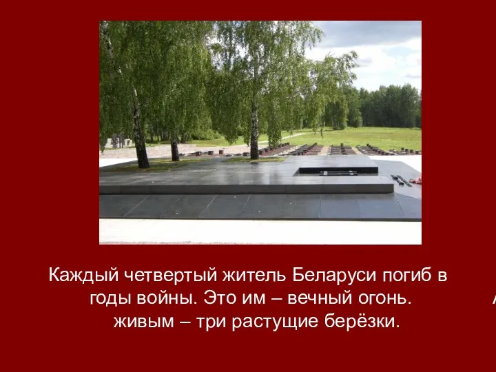 Каждый четвертый житель Беларуси погиб в годы войны. Это им –