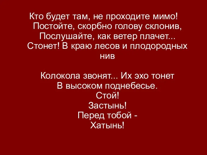 Кто будет там, не проходите мимо! Постойте, скорбно голову склонив, Послушайте,