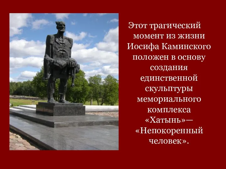 Этот трагический момент из жизни Иосифа Каминского положен в основу создания