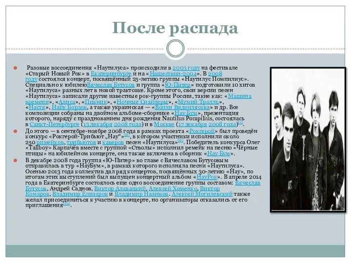 После распада Разовые воссоединения «Наутилуса» происходили в 2003 году на фестивале