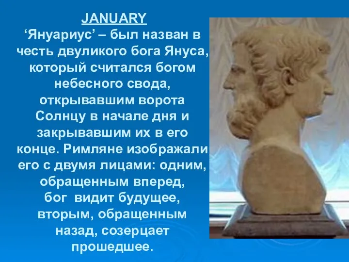 JANUARY ‘Януариус’ – был назван в честь двуликого бога Януса, который