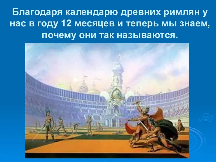 Благодаря календарю древних римлян у нас в году 12 месяцев и