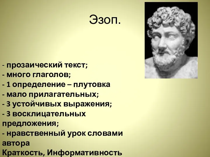 Эзоп. - прозаический текст; - много глаголов; - 1 определение –