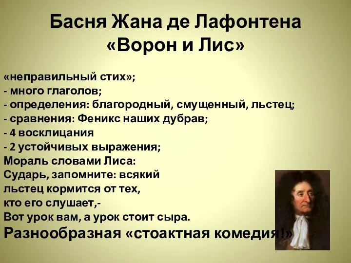 Басня Жана де Лафонтена «Ворон и Лис» «неправильный стих»; - много