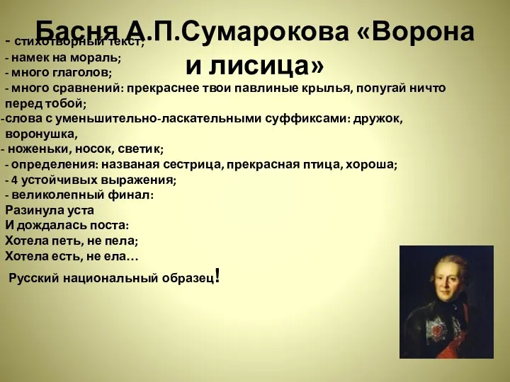 Басня А.П.Сумарокова «Ворона и лисица» - стихотворный текст; - намек на