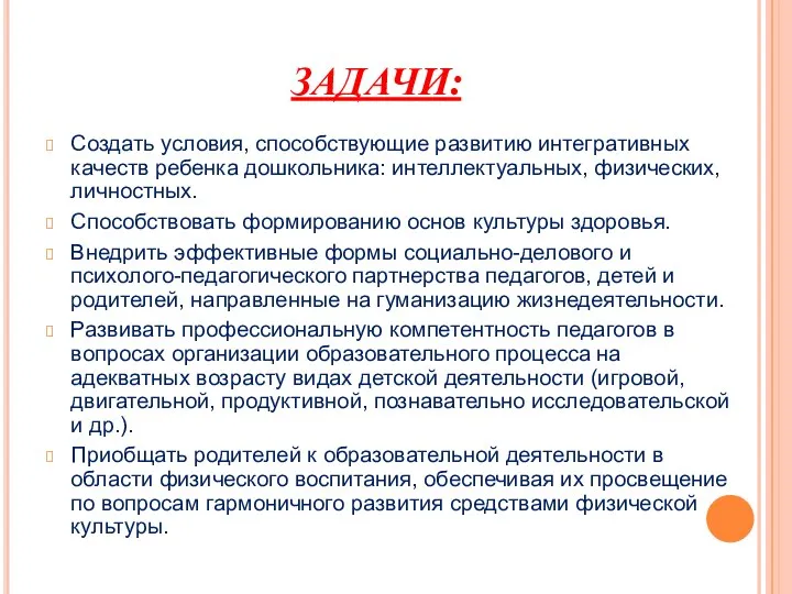 ЗАДАЧИ: Создать условия, способствующие развитию интегративных качеств ребенка дошкольника: интеллектуальных, физических,