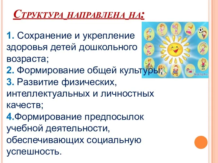 Структура направлена на: 1. Сохранение и укрепление здоровья детей дошкольного возраста;