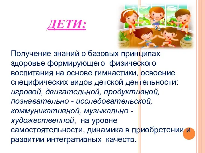 ДЕТИ: Получение знаний о базовых принципах здоровье формирующего физического воспитания на