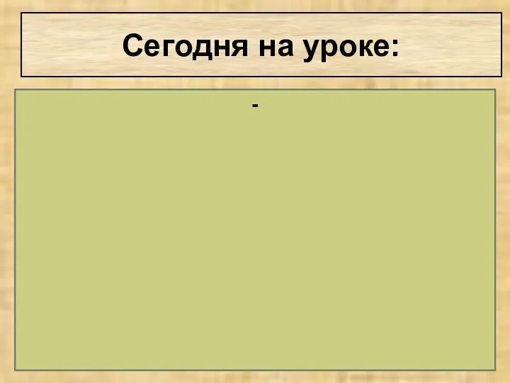 Сегодня на уроке: -