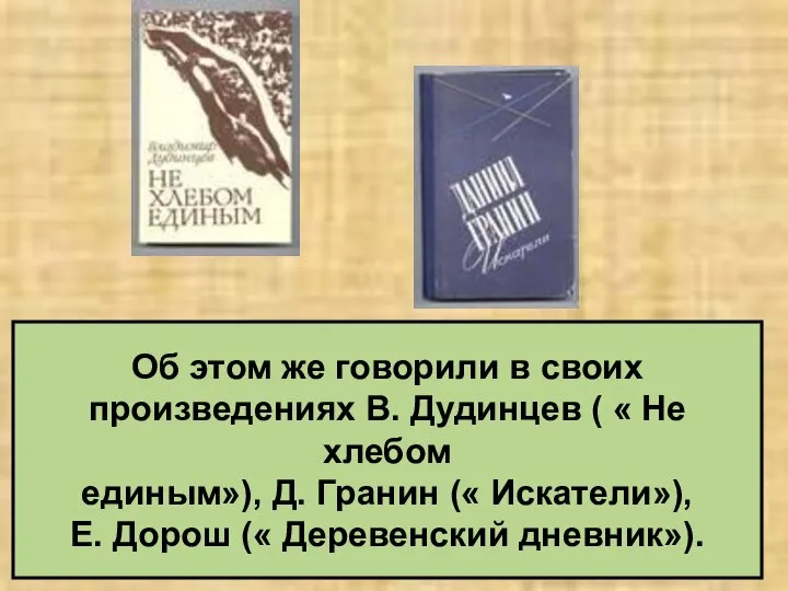 Об этом же говорили в своих произведениях В. Дудинцев ( «