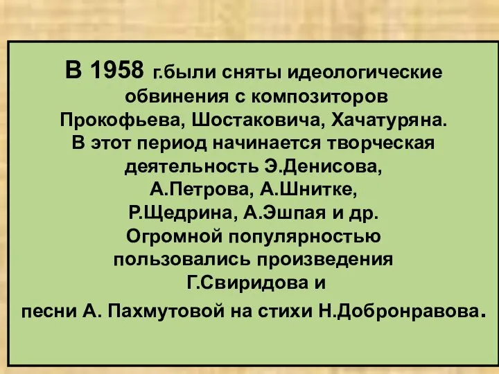 В 1958 г.были сняты идеологические обвинения с композиторов Прокофьева, Шостаковича, Хачатуряна.