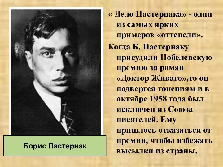 « Дело Пастернака» - один из самых ярких примеров «оттепели». Когда