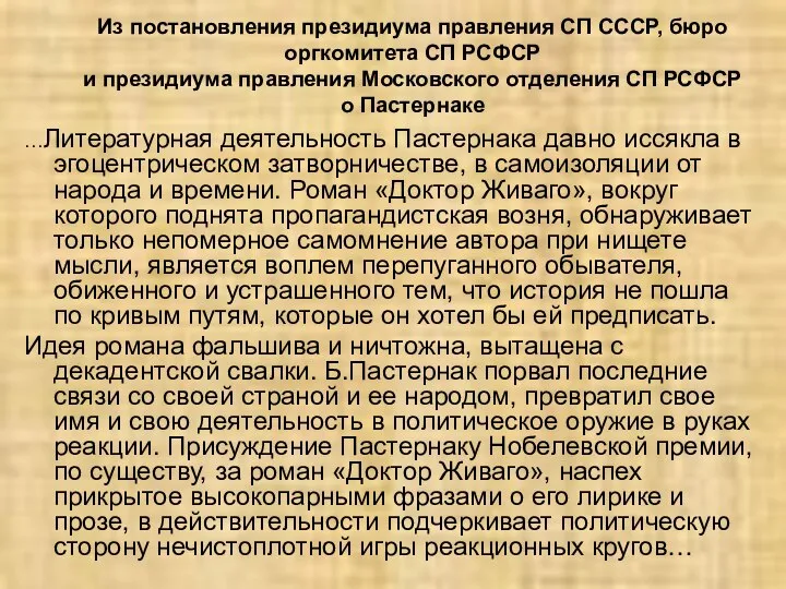 Из постановления президиума правления СП СССР, бюро оргкомитета СП РСФСР и