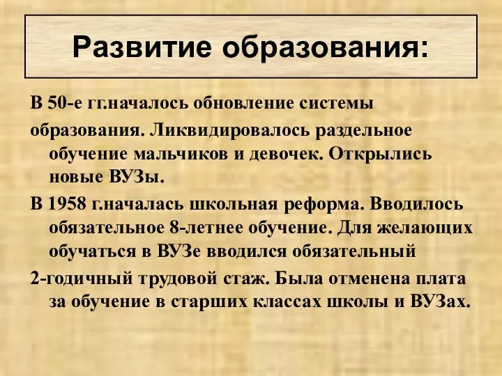 В 50-е гг.началось обновление системы образования. Ликвидировалось раздельное обучение мальчиков и