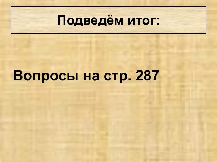 Вопросы на стр. 287 Подведём итог: