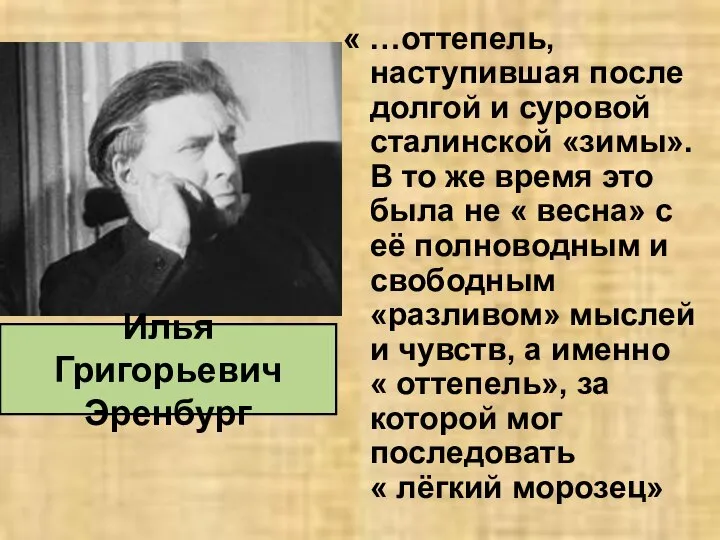 « …оттепель, наступившая после долгой и суровой сталинской «зимы». В то