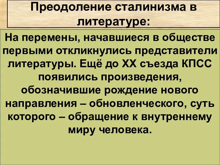 На перемены, начавшиеся в обществе первыми откликнулись представители литературы. Ещё до