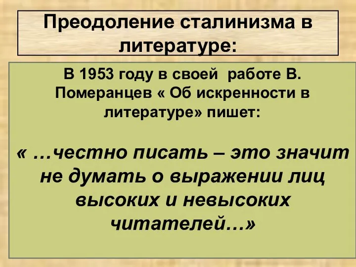 Преодоление сталинизма в литературе: В 1953 году в своей работе В.