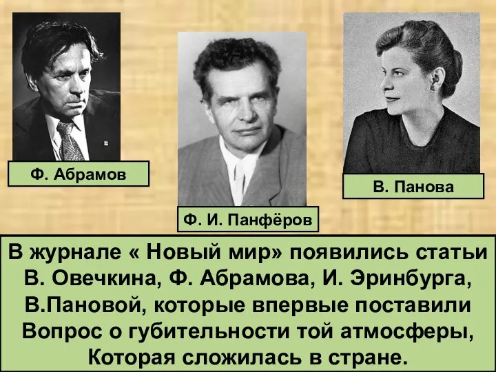 Ф. Абрамов Ф. И. Панфёров В. Панова В журнале « Новый