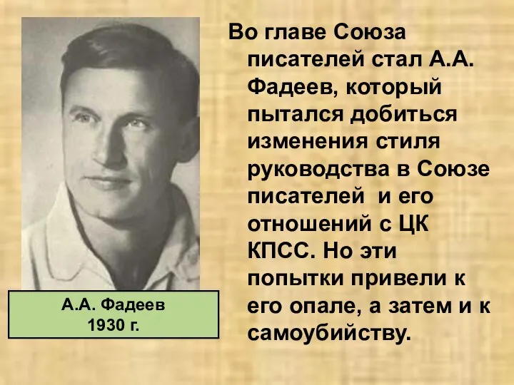 Во главе Союза писателей стал А.А. Фадеев, который пытался добиться изменения