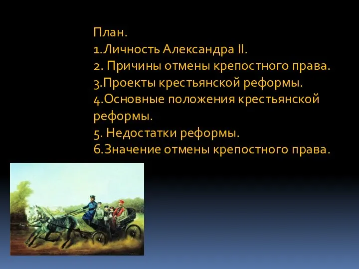 План. 1.Личность Александра II. 2. Причины отмены крепостного права. 3.Проекты крестьянской