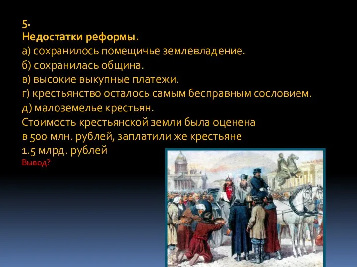 5. Недостатки реформы. а) сохранилось помещичье землевладение. б) сохранилась община. в)