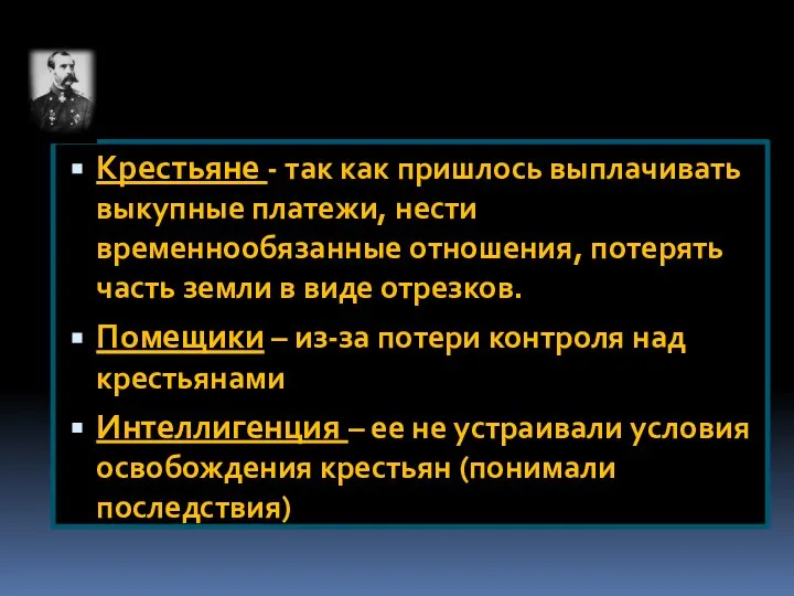 Крестьяне - так как пришлось выплачивать выкупные платежи, нести временнообязанные отношения,