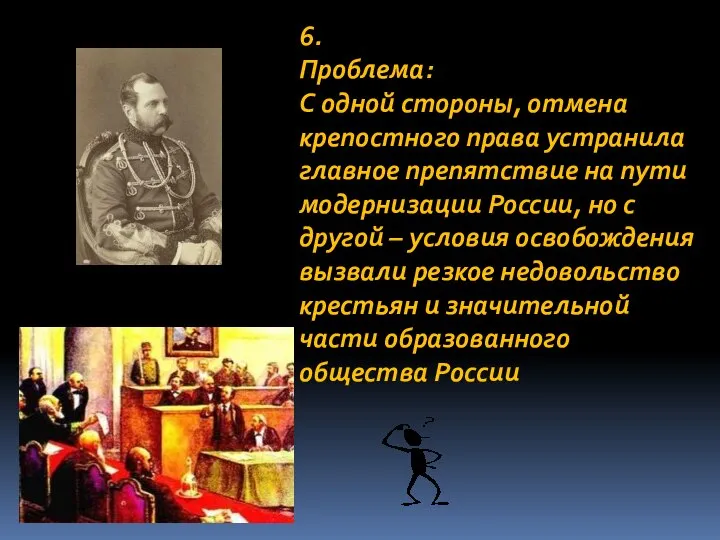 6. Проблема: С одной стороны, отмена крепостного права устранила главное препятствие