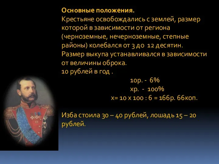 Основные положения. Крестьяне освобождались с землей, размер которой в зависимости от