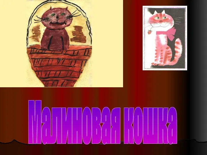 Малиновая кошка