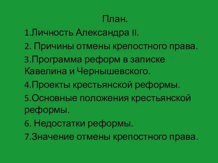 План. 1.Личность Александра II. 2. Причины отмены крепостного права. 3.Программа реформ