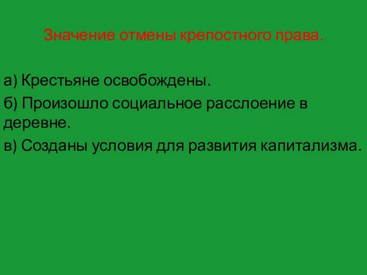 Значение отмены крепостного права. а) Крестьяне освобождены. б) Произошло социальное расслоение