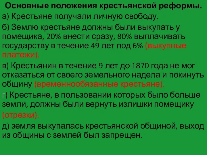 Основные положения крестьянской реформы. а) Крестьяне получали личную свободу. б) Землю