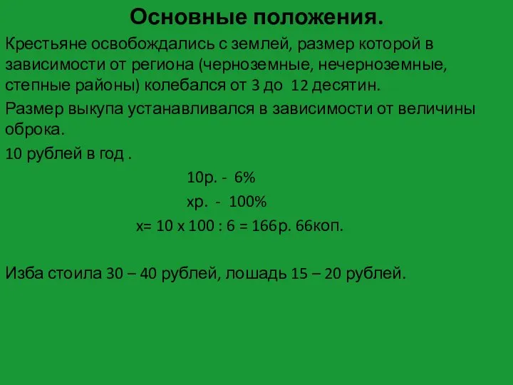 Основные положения. Крестьяне освобождались с землей, размер которой в зависимости от