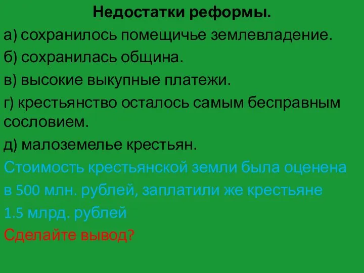 Недостатки реформы. а) сохранилось помещичье землевладение. б) сохранилась община. в) высокие