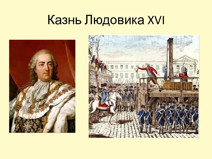 Казнь Людовика XVI