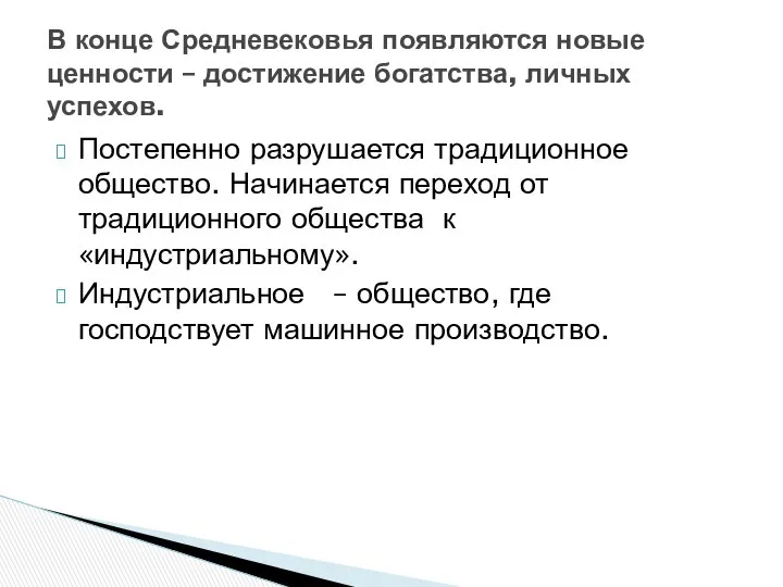 Постепенно разрушается традиционное общество. Начинается переход от традиционного общества к«индустриальному». Индустриальное