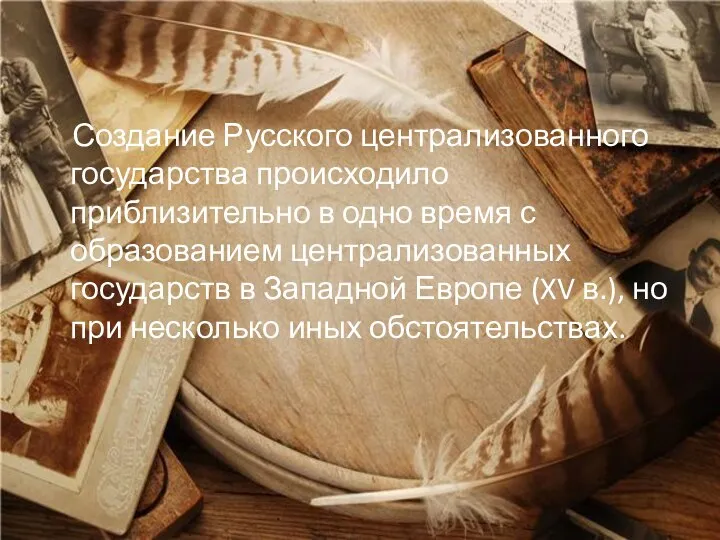 Создание Русского централизованного государства происходило приблизительно в одно время с образованием