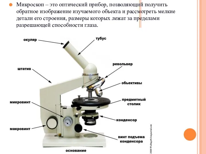 Микроскоп – это оптический прибор, позволяющий получить обратное изображение изучаемого объекта