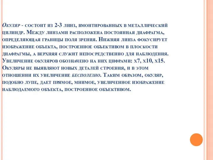 Окуляр - состоит из 2-3 линз, вмонтированных в металлический цилиндр. Между