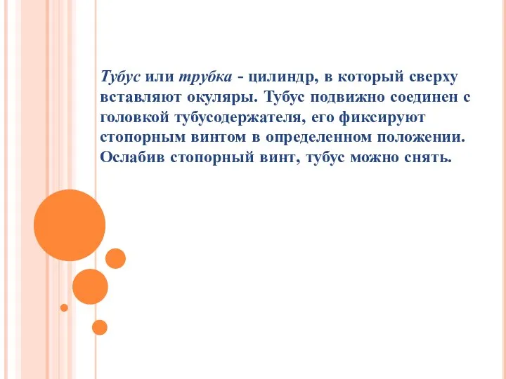 Тубус или трубка - цилиндр, в который сверху вставляют окуляры. Тубус